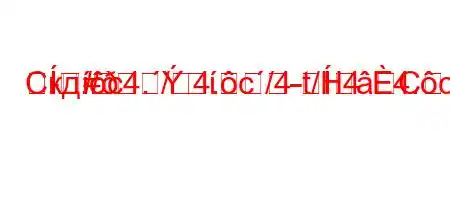 Скд.c4./4.c/4-t/H4`4.c/4.4/t-t`ta-t/t`/tbaH4.,4/4